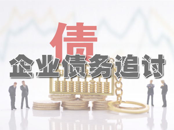廣州要賬公司幫助老張成功追回親戚做生意借款26萬