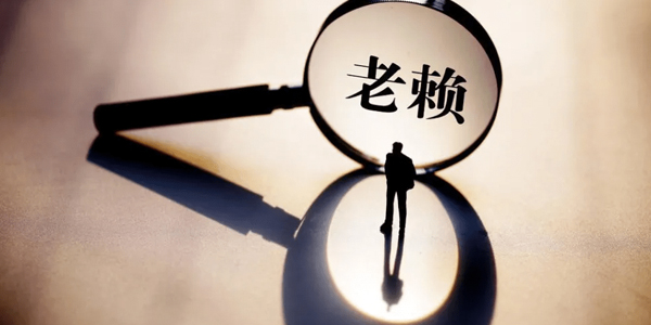鄭州類型并據(jù)討債公司追討老賴?